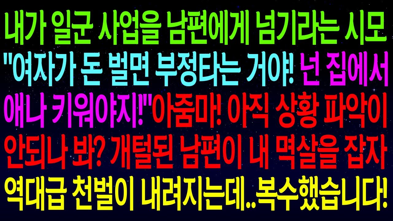 【사연열차①】내 사업을 남편에게 넘기라는 시모..