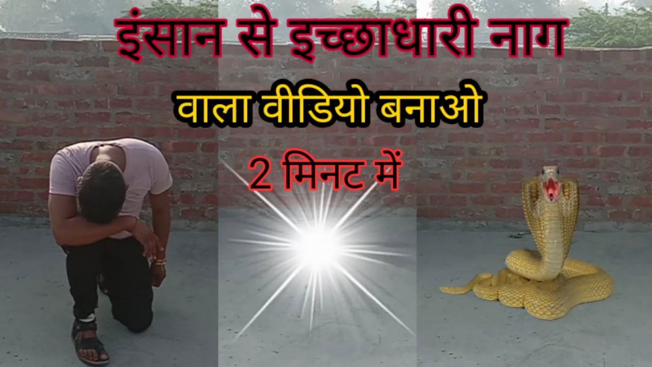 इंसान से इच्छाधारी नाग कैसे बने  || 2 minut mein nagin bane || kinemaster editing