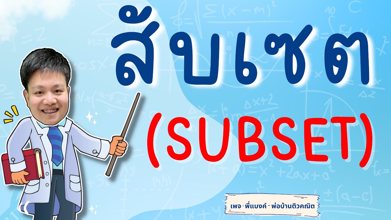 สับเซต | คณิต ม.4