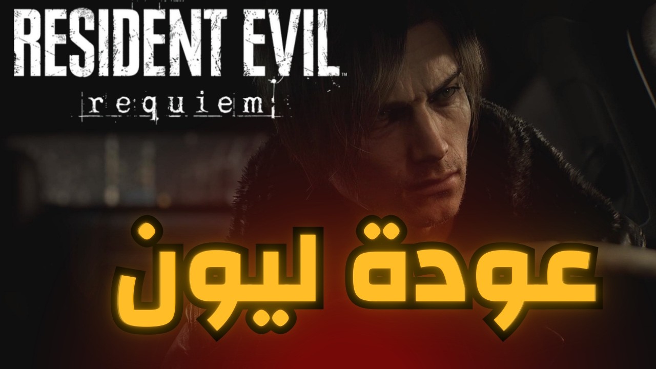 بداية قوية ( الحلقة الأولى ) |  🎭 Resident Evil Requiem