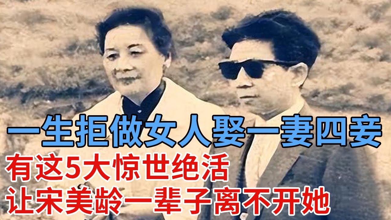 宋美龄最疼爱的侄女，一生拒做女人娶一妻四妾，原来有这5大惊世绝活，让宋美龄一辈子离不开她