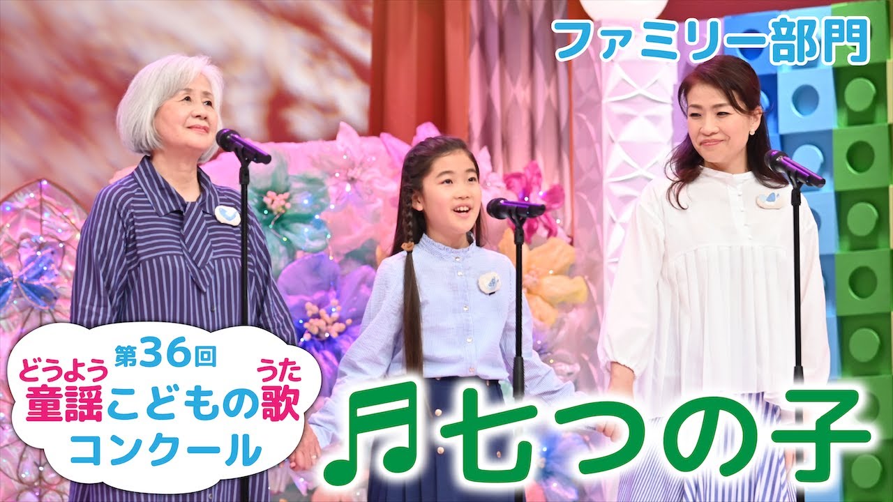 童謡／七つの子／第36回童謡こどもの歌コンクール　ファミリー部門