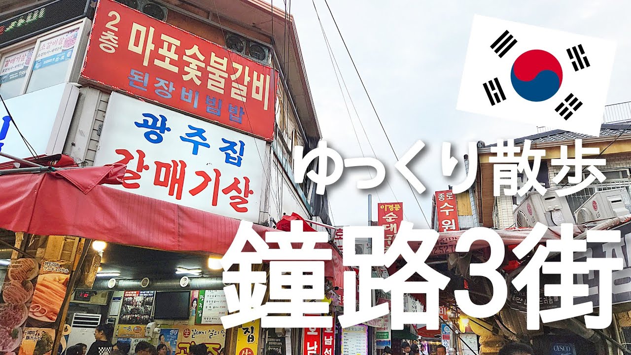 【韓国】おしゃれ？ディープ？不思議な魅力の鐘路3街をゆっくりお散歩