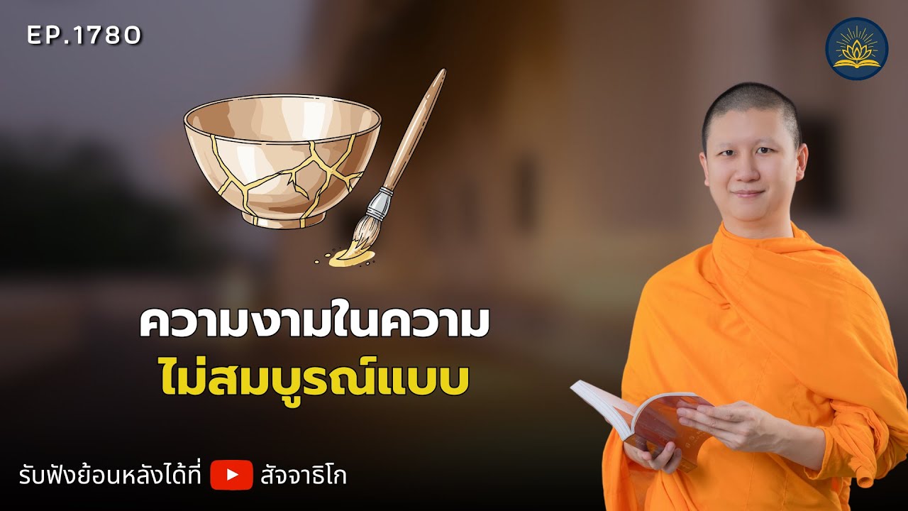ความงามในความไม่สมบูรณ์แบบ - พระไตรปิฎกยามเช้า EP.1780