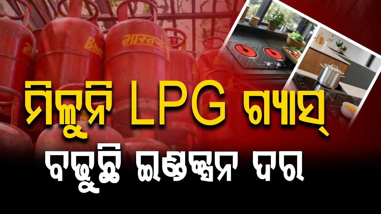 ମିଳୁନି LPG ଗ୍ୟାସ୍‌ ବଢୁଛି ଇଣ୍ଡକ୍ସନ ଦର ll FOCUS PLUS ||