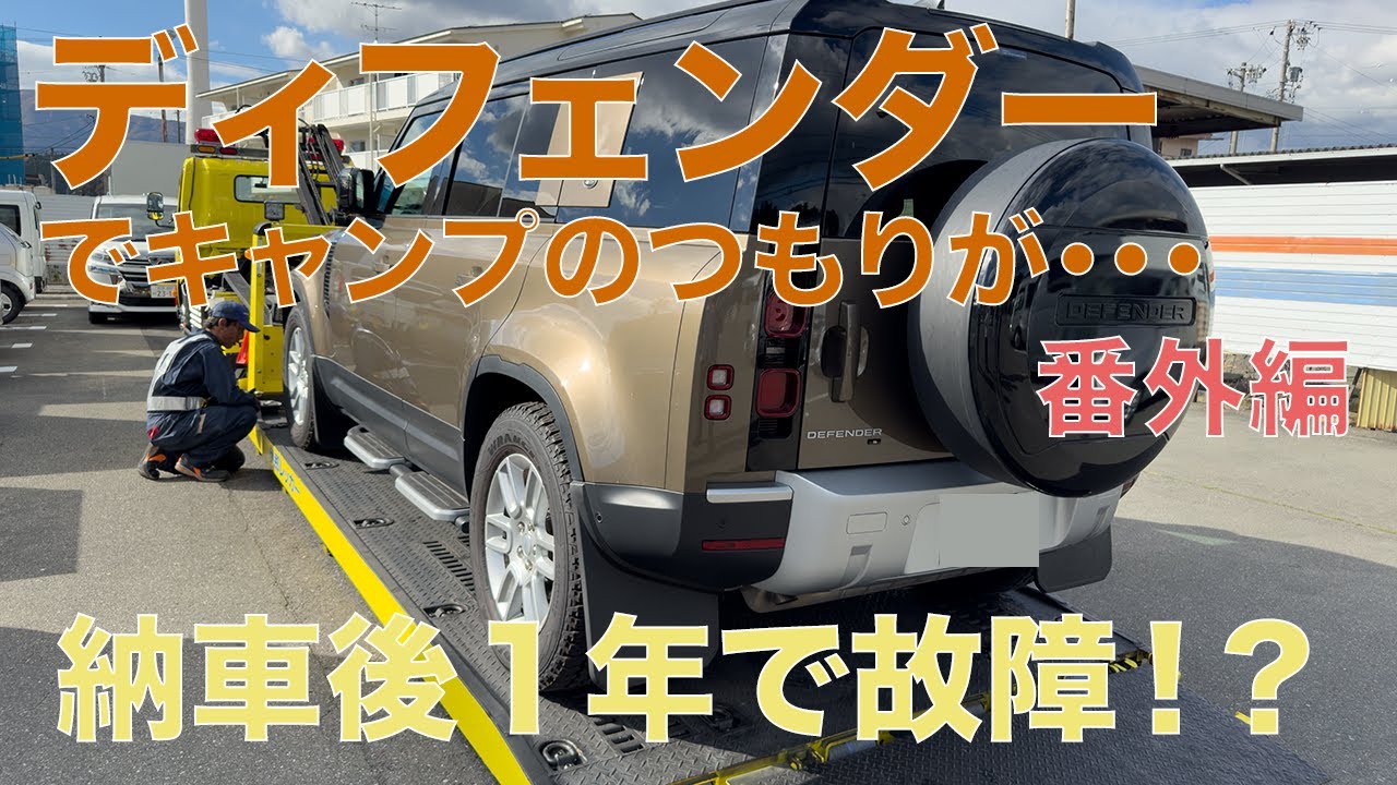 【故障？】ディフェンダーで山に向かうつもりだった【納車一年】