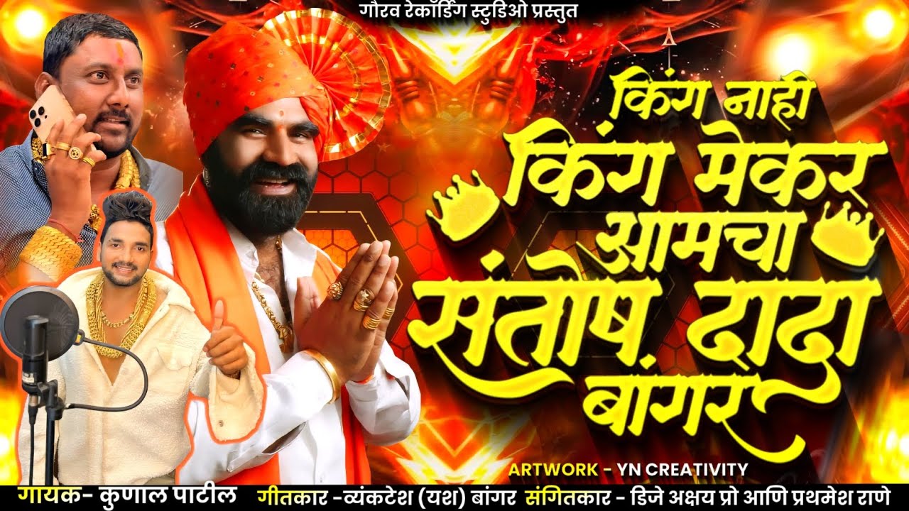 🚩संतोष_बांगर_दादा_किंग_नाही_किंगमेकर_ आहेत_र...presented by yash bangar 2121...