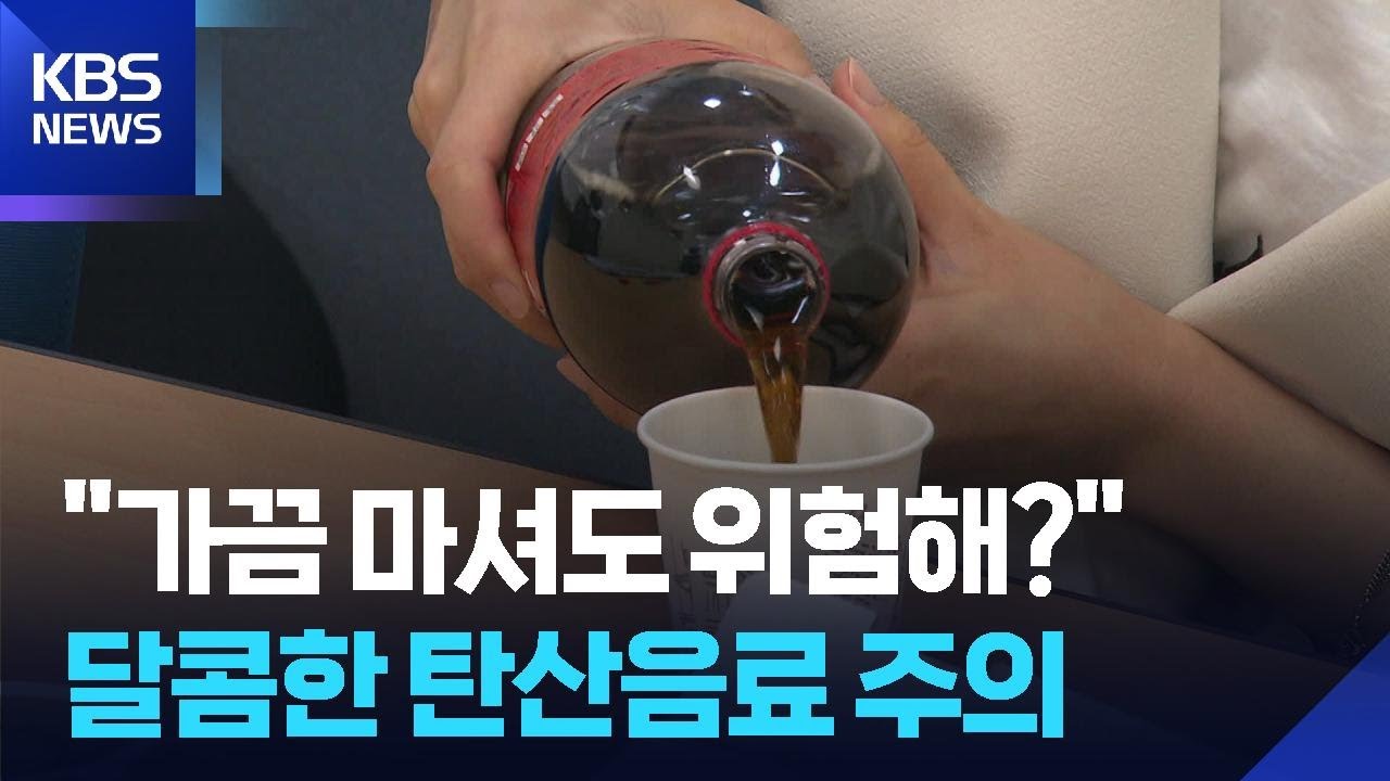 탄산음료 자주 마시면 사망 위험&uarr;&hellip;&ldquo;액상과당 섭취 줄여야&rdquo; / KBS  2025.08.25.