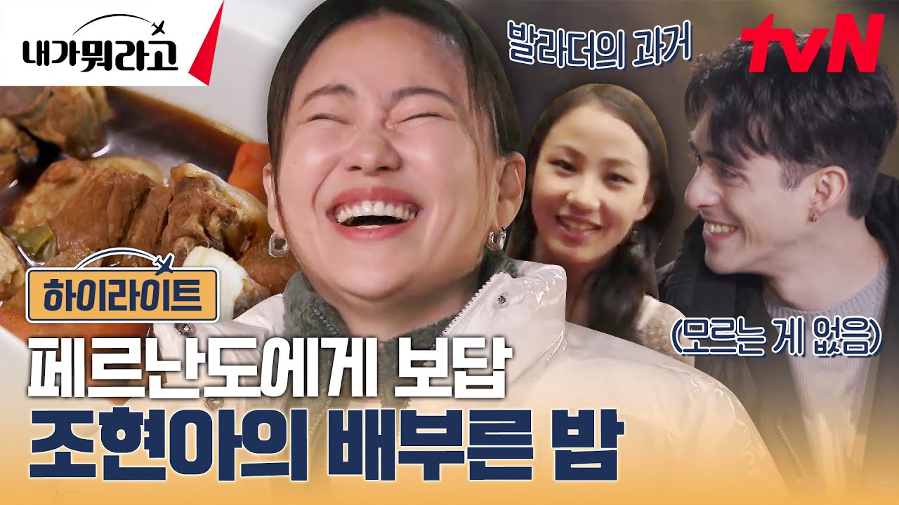 대장금 뺨친다는 조현아의 요리 실력👩‍🍳 감동 듀오 조현아 X 페르난도 #highlight #내가뭐라고 EP.4