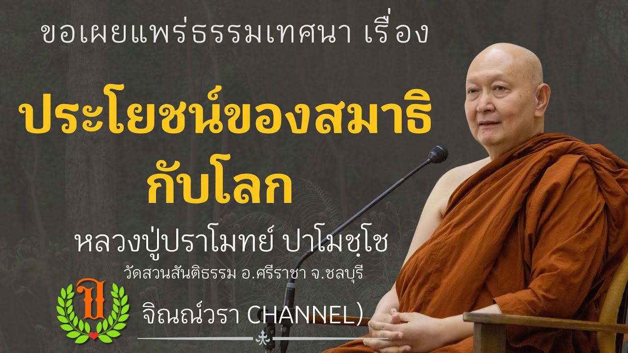 537 รวมธรรมเทศนาของหลวงปู่ปราโมทย์ ปาโมชโช (ประโยชน์ของสมาธิกับโลก )