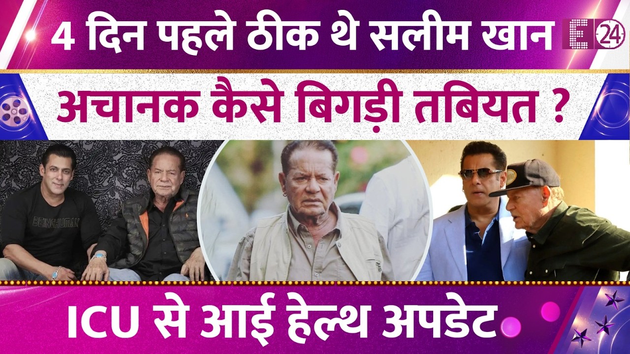 4 दिन पहले ठीक थे Salim Khan, फिर अचानक कैसे बिगड़ी तबियत ? Salman समेत अस्पताल में जुटा पूरा खानदान