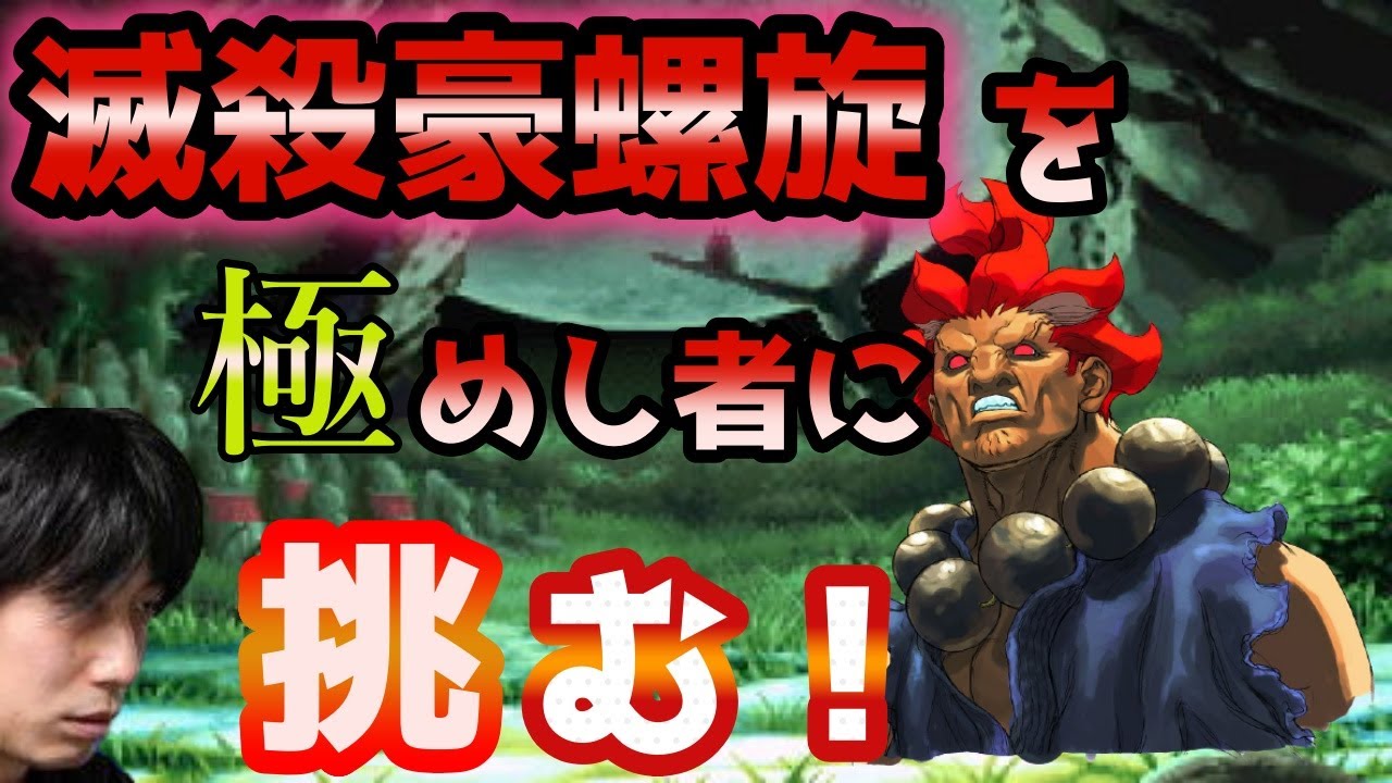 【ストⅢ3rd】レアSA「滅殺豪螺旋」を使いこなす豪鬼と遭遇した【ハイタニ】