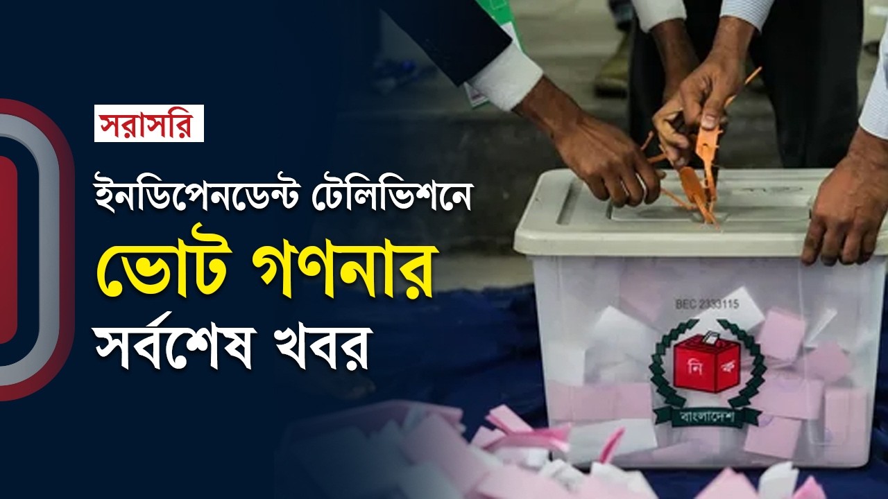 #Live. ইনডিপেনডেন্ট টেলিভিশনে ভোট গণনার সর্বশেষ খবর  || Election 2026 || election results