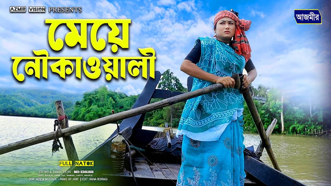 মেয়ে নৌকাওয়ালী | বাংলা নাটক | urme natok | shurjo | bangla natok | notun natok | Azmir Media |