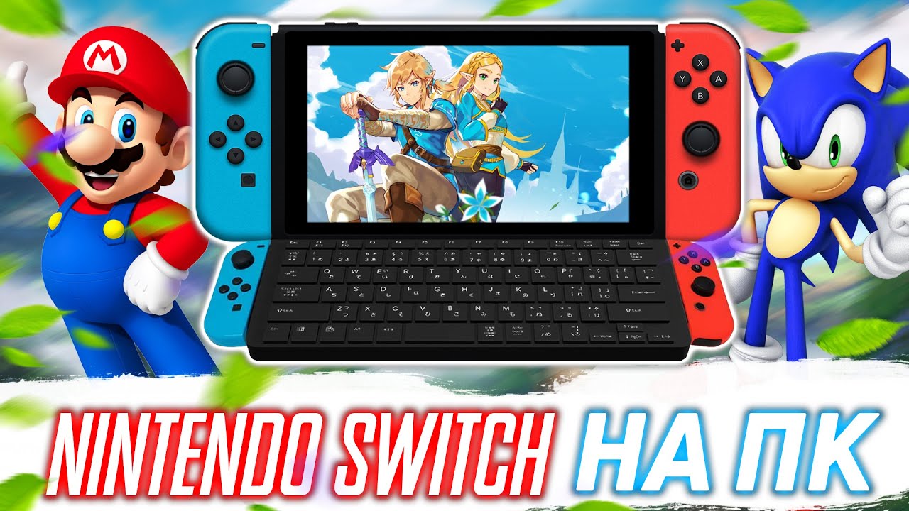 ЭМУЛЯТОР NINTENDO SWITCH на ПК