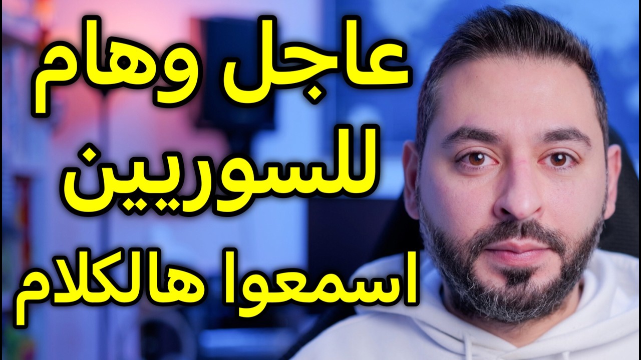 عاجل وهام للسوريين اسمعوا هالكلام