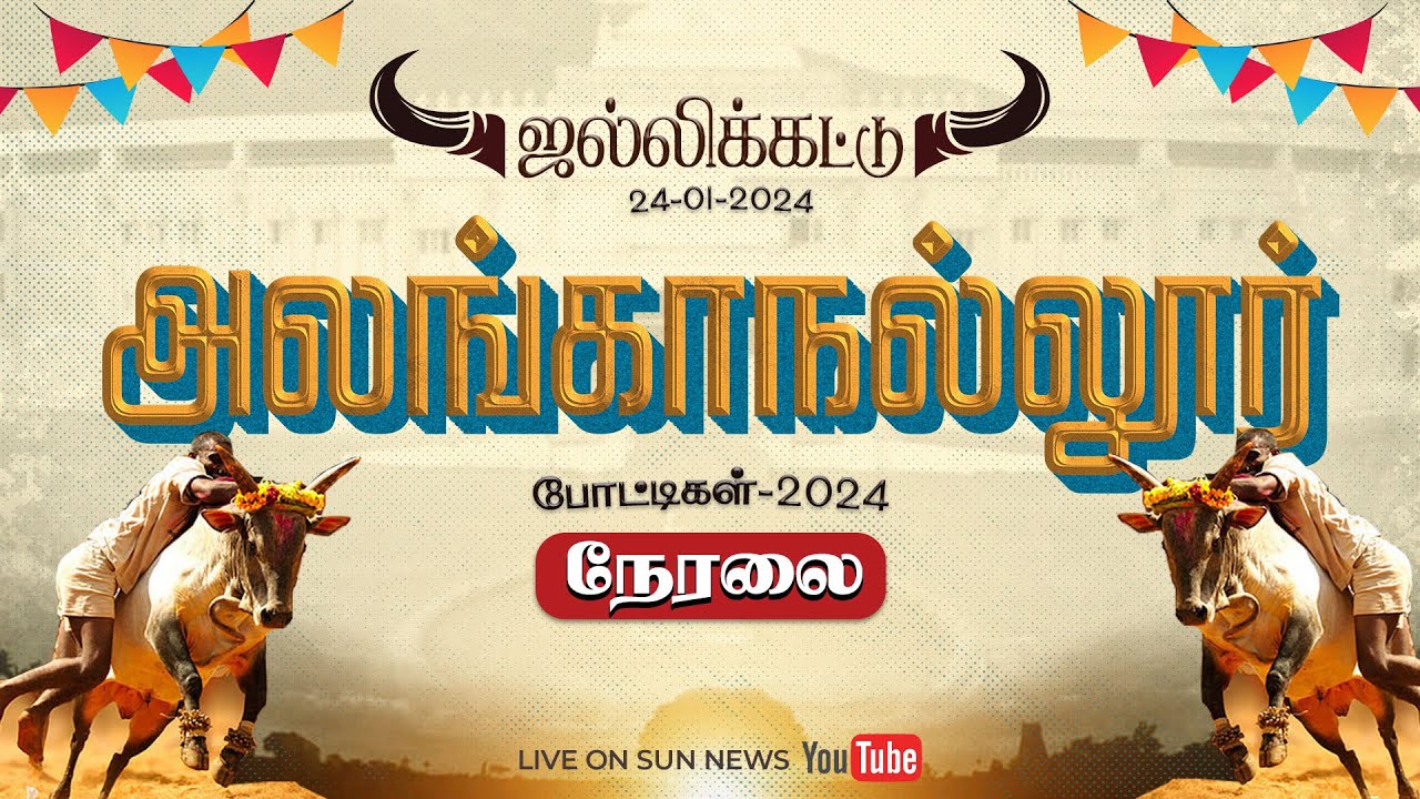 🔴LIVE : Jallikattu Live 2024 கோலாகலமாக தொடங்கியது கீழக்கரை அலங்காநல்லூர் ஜல்லிக்கட்டு போட்டி