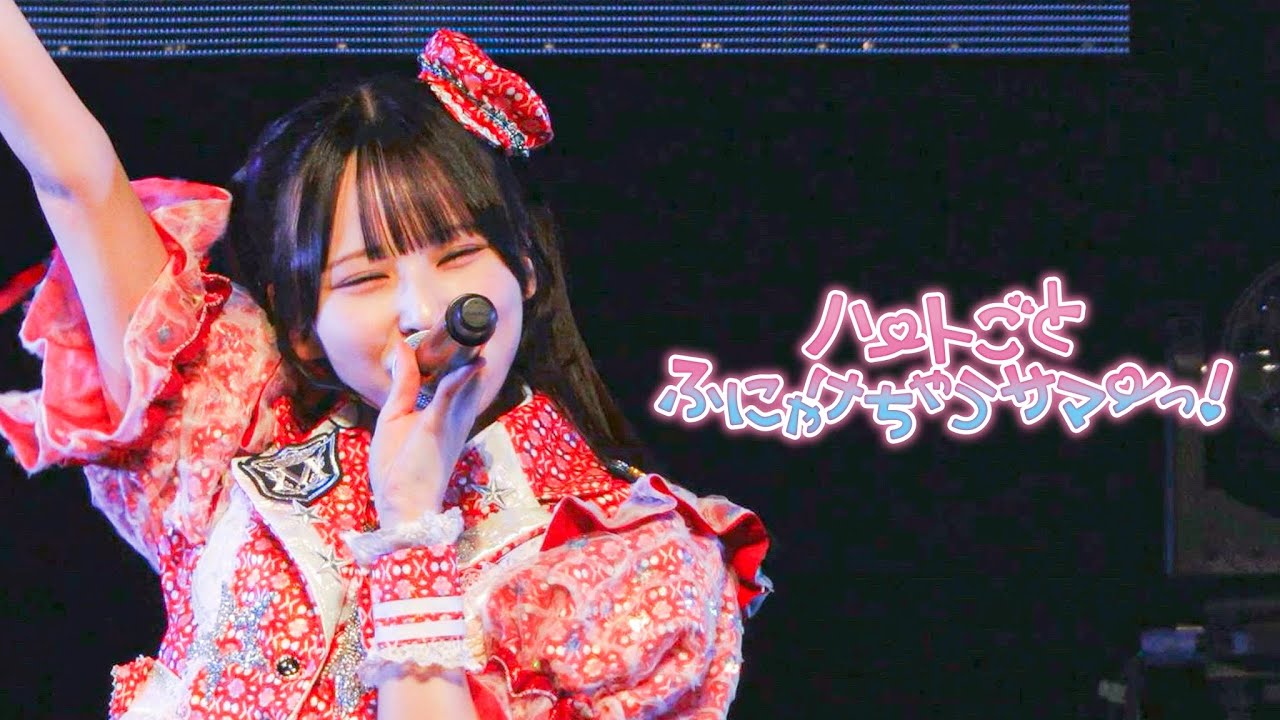 【LIVE映像】ハートごとふにゃけちゃうサマーっ！  / 2025.11.11 Live at  神田スクエアホール【metarium】