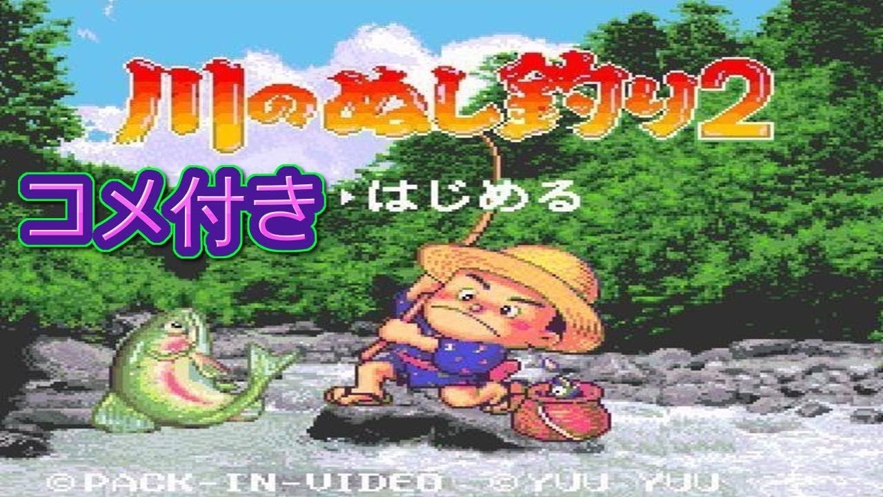 コメ付き 川のぬし釣り２ プレイ動画