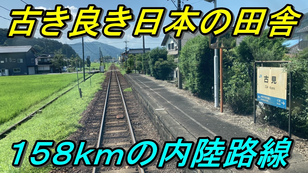 【一度は行きたい】誰も行かない内陸山岳路線が超楽しかった！