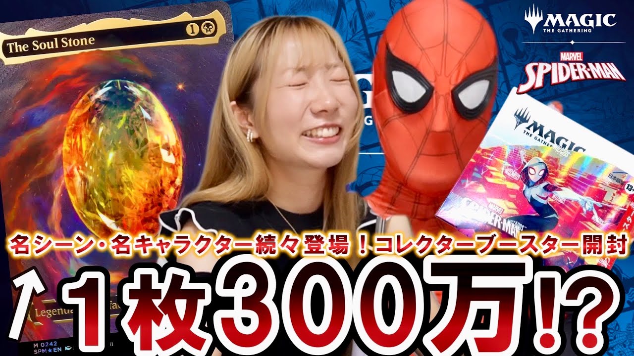 【衝撃】ソウル・ストーンを当てろ！『マジック：ザ・ギャザリング | マーベル スパイダーマン』コレクターブースター１BOX開封！！