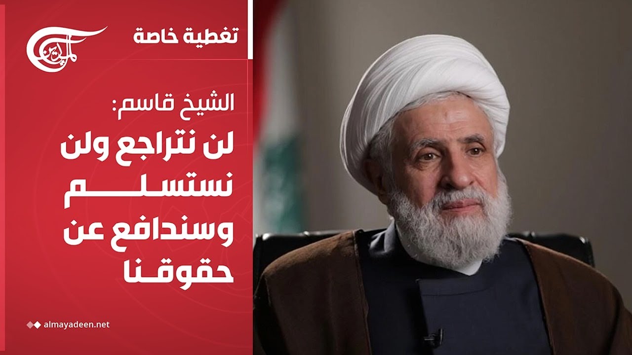 تغطية خاصة | الشيخ قاسم: لن نتراجع ولن نستسلم وسندافع عن حقوقنا | 2025-12-28