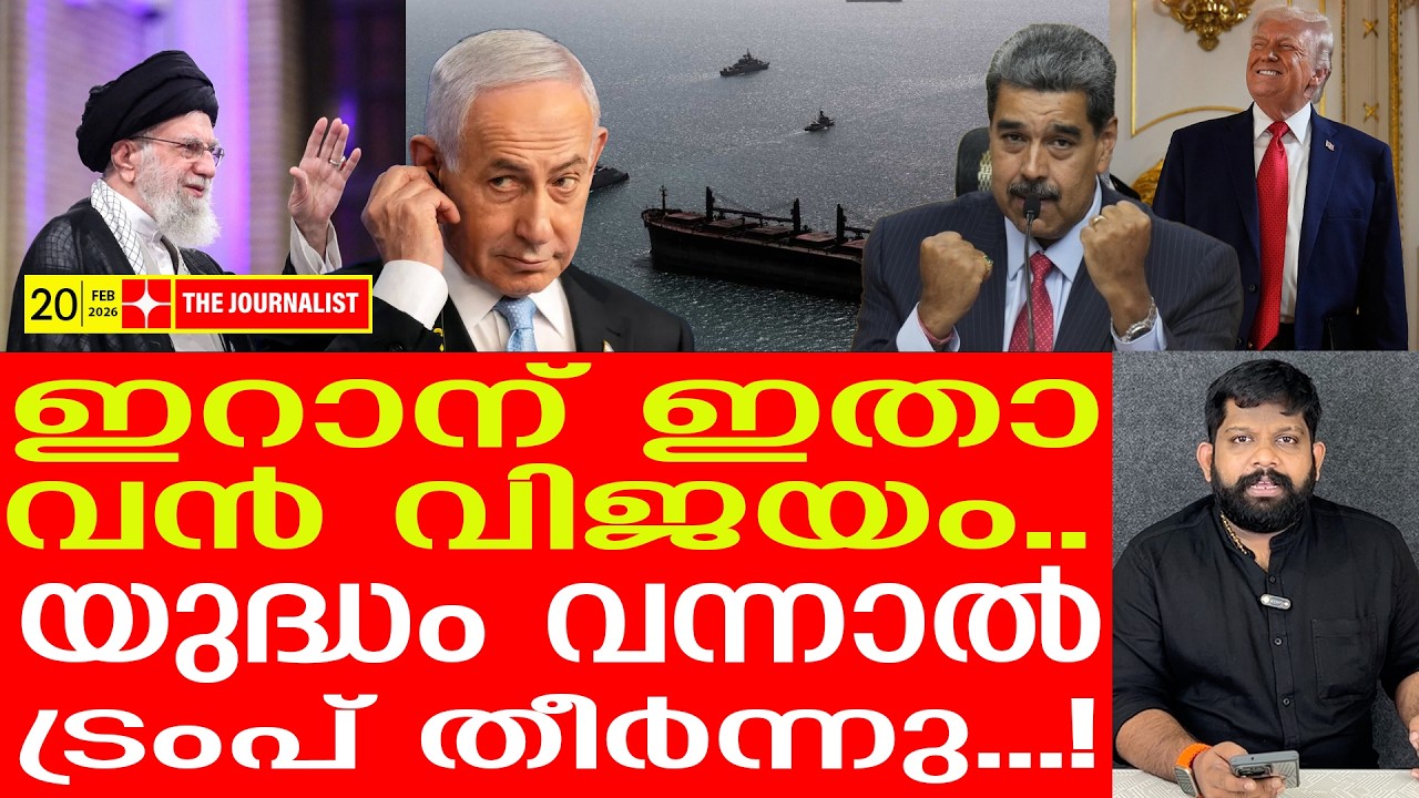 ഖാംനേയിക്ക് ​ഗംഭീരവിജയം.. ഇറാന്റെ രോമത്തിൽ തൊടില്ല | The Journalist| Iran v/s Donald Trump