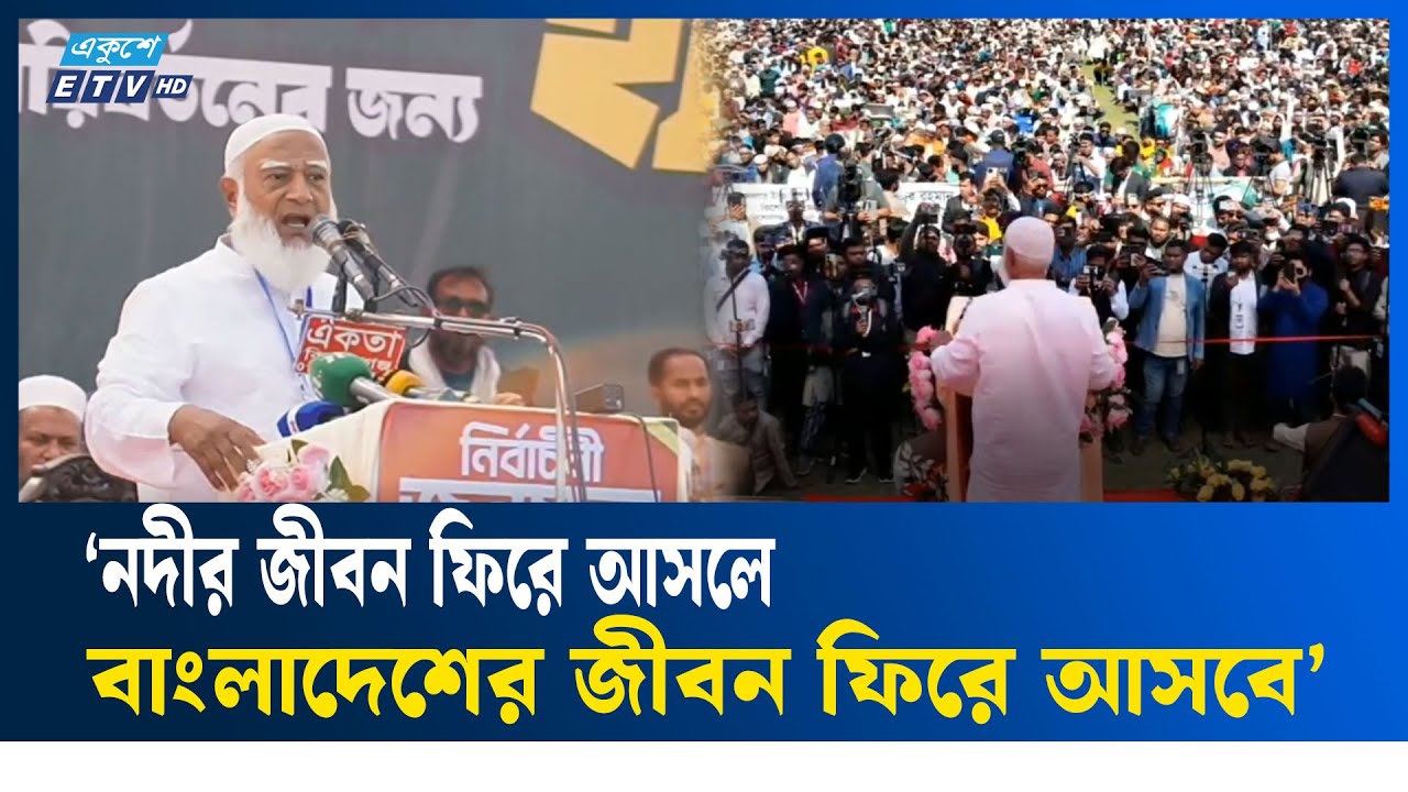 কিশোরগঞ্জের কৃষিকে শিল্পে পরিণত করবো: জামায়াত আমির | kishorganj | Ekushey TV | Jamayat Ameer
