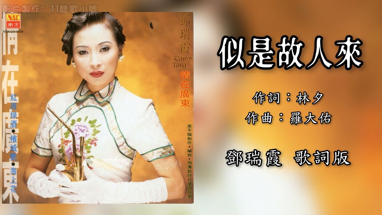 邓瑞霞 Camy Tang - 似是故人来（歌词版）【情在广东】