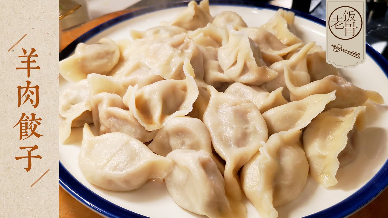 【國宴大師•羊肉餃子】鮮嫩多汁的羊肉餃子！國宴大師的調餡兒手法，一點沒羶味！ |老飯骨