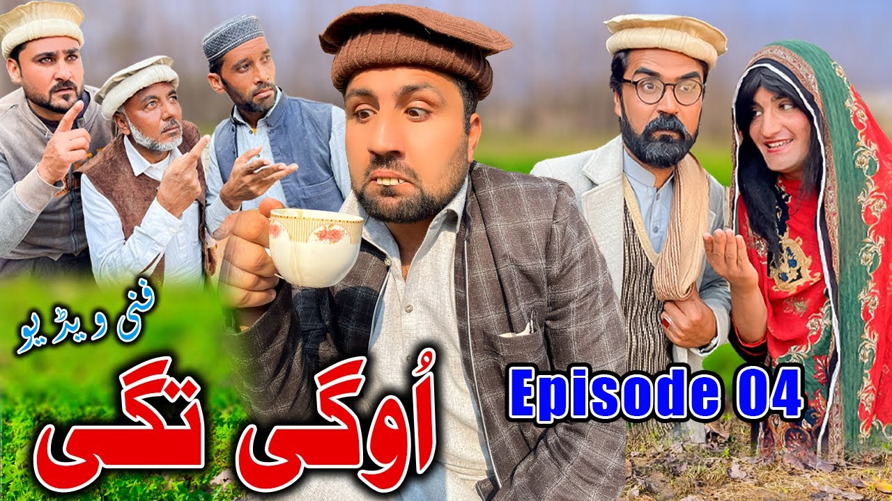 Oge Tage Episode 04 New Comedy Video Daji Gul Vines
