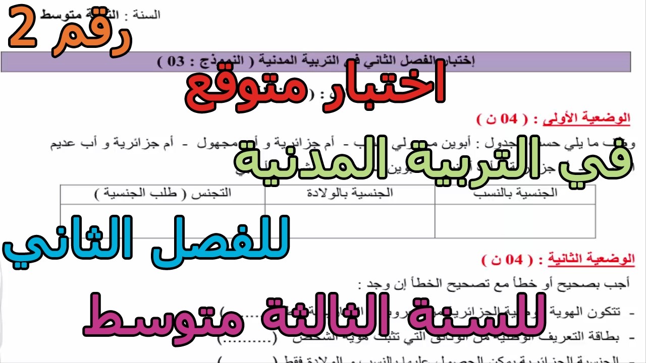 اختبار متوقع (رقم 2) في التربية المدنية للفصل الثاني للسنة الثالثة متوسط 2026