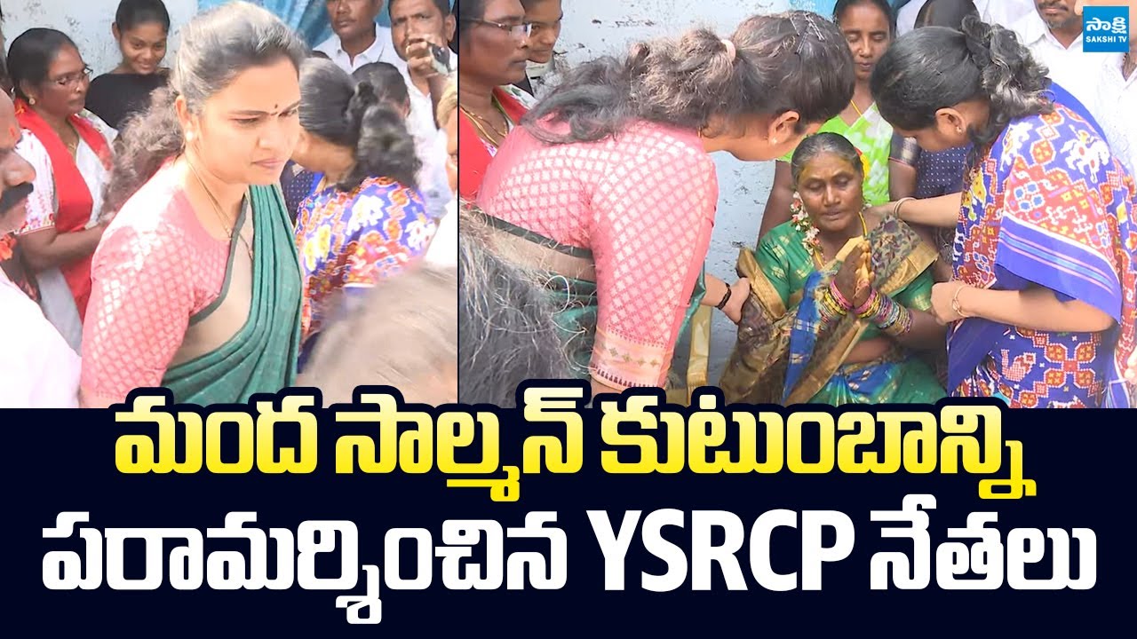 YSRCP Leaders Visit Manda Salman Family | Vidadala Rajini | Kasu Mahesh Reddy |@SakshiTVLIVE