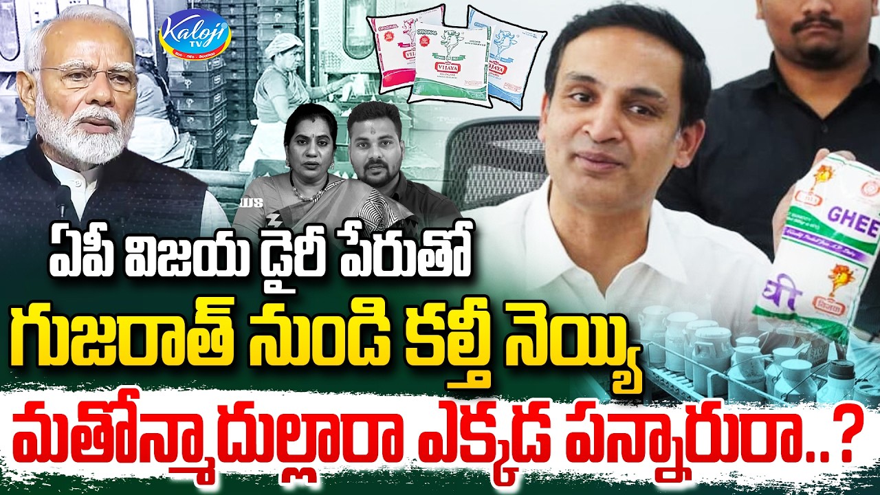 మతోన్మాదుల్లారా ఎక్కడ పన్నారురా.? | Adulterated Ghee From Gujarat | AP Vijaya Dairy | Kaloji TV