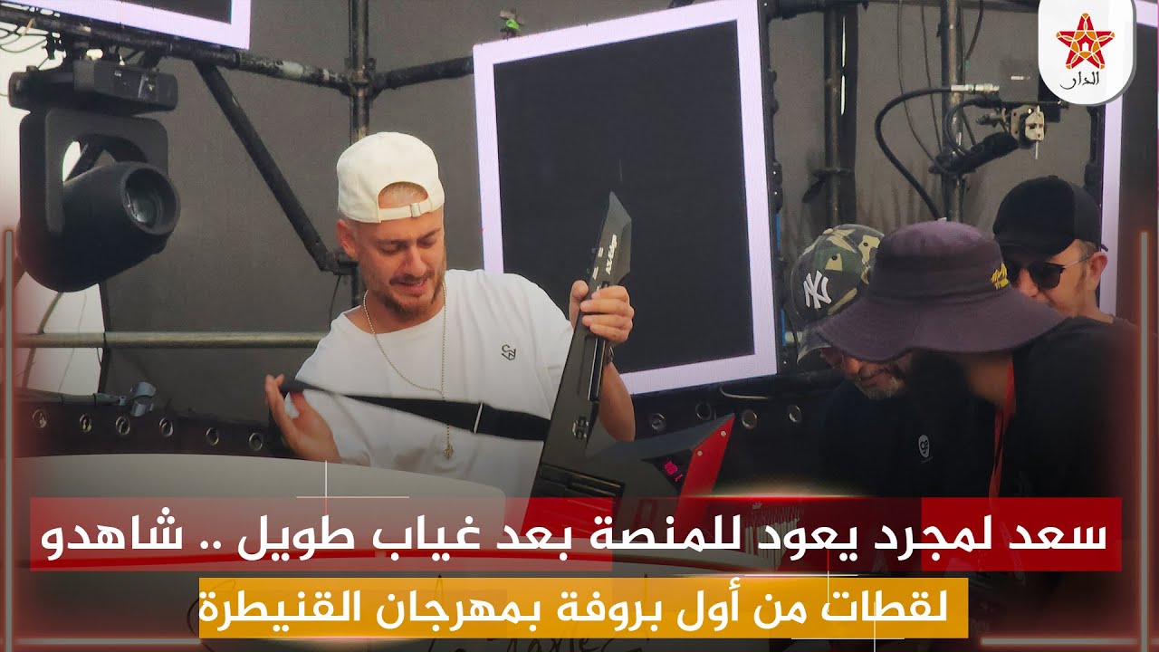 سعد لمجرد يعود للمنصة بعد غياب طويل .. شاهدو لقطات من أول بروفة بمهرجان القنيطرة