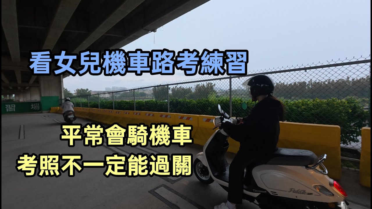 模板工阿福/看女兒機車路考練習.平常會騎機車,考照不一定能過關