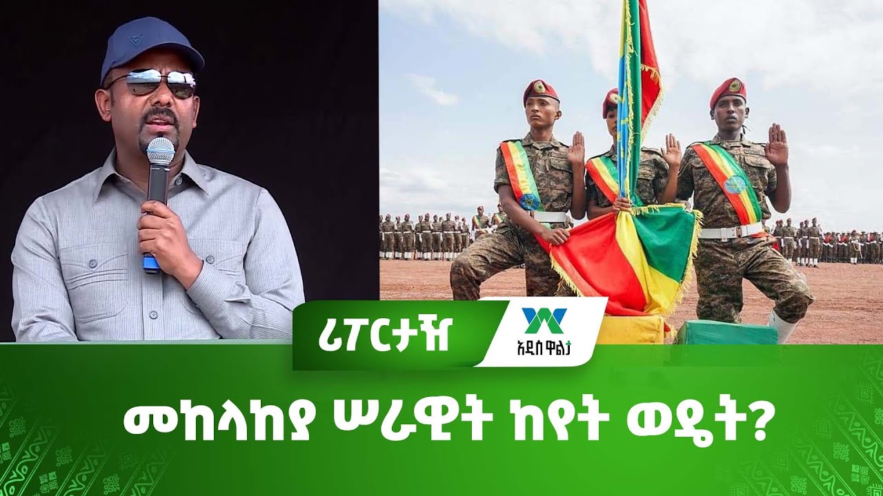 መከላከያ ሠራዊት ከየት ወዴት?