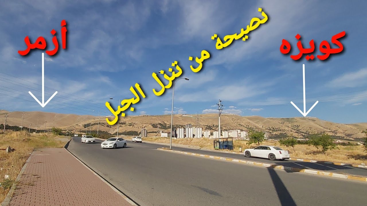 جولة في جبل كويزه السليمانية