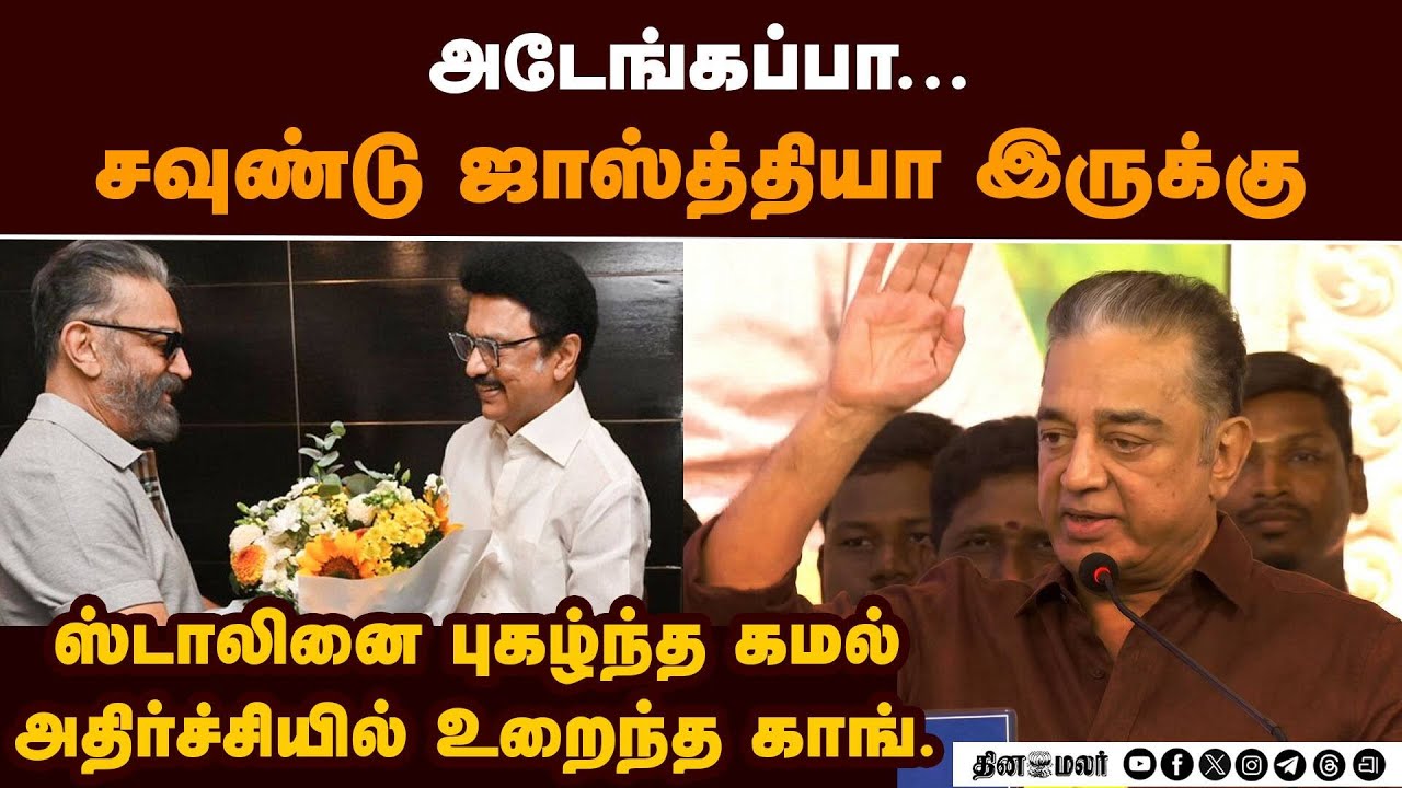 பிரதமர் வேட்பாளர் ஸ்டாலின்? என்ன சொல்கிறார் கமல்: காங்கிரஸ் தலைவர்கள் அதிர்ச்சி Kamal Speech
