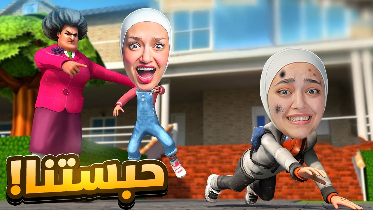 المدرسه شريره حبستني انا وريما (عذبتنا)!
