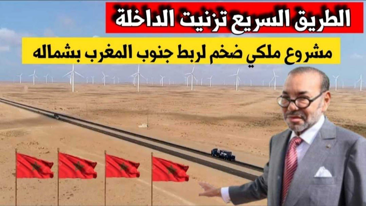 الطريق السريع تزنيت الداخلة مشروع ضخم لربط جنوب المغرب بشماله/ الرد على الموريتانين بخصوص الكويرة 