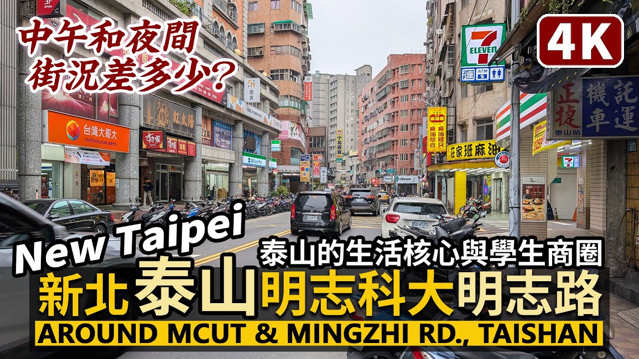 New Taipei／新北市泰山明志科技大學→明志路商圈，平日中午人多嗎？Around Taishan Ming Chi University of Technology／明志科大→頂泰山巖→明志書院