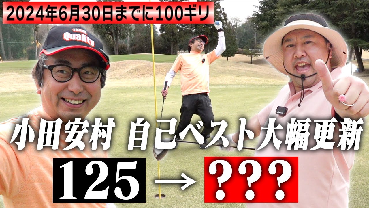 【自己ベスト大幅更新！！！】１２５→？？？ おいでやす小田＆とにかく明るい安村