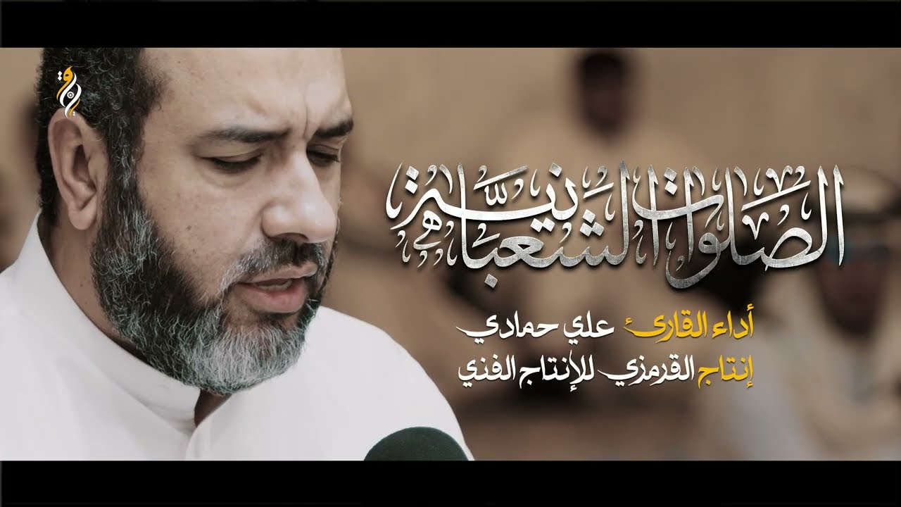 الصلوات الشعبانية | كل يوم من شعبان | بصوت مميز | علي حمادي |  جديد 2026