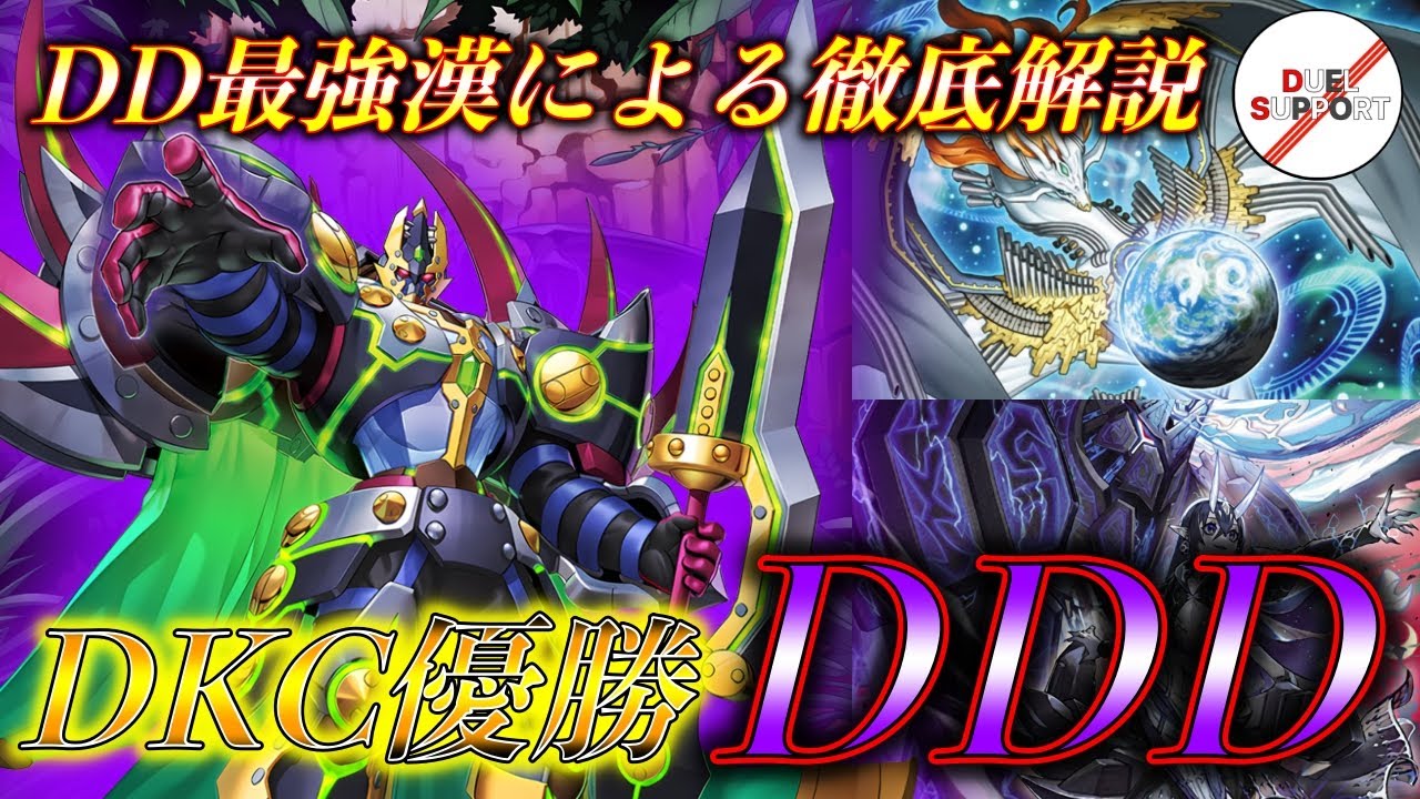【擦り続けろ】DKC5-0天才プランDDDデッキを徹底解説！【展開動画付き】
