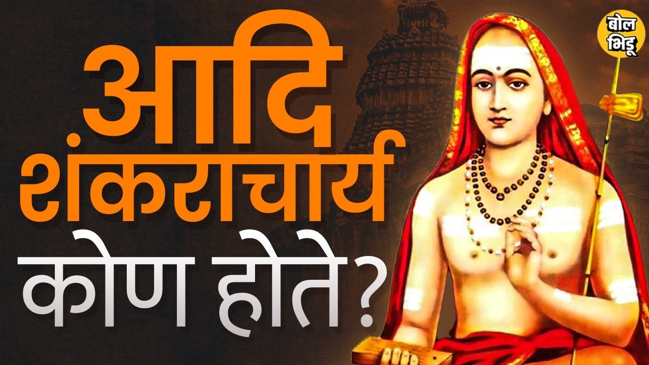 Adi Shankaracharya: भारतात शंकराचार्य पद स्थापन करणारे आदि शंकराचार्य कोण होते? त्यांचं महत्त्व काय?