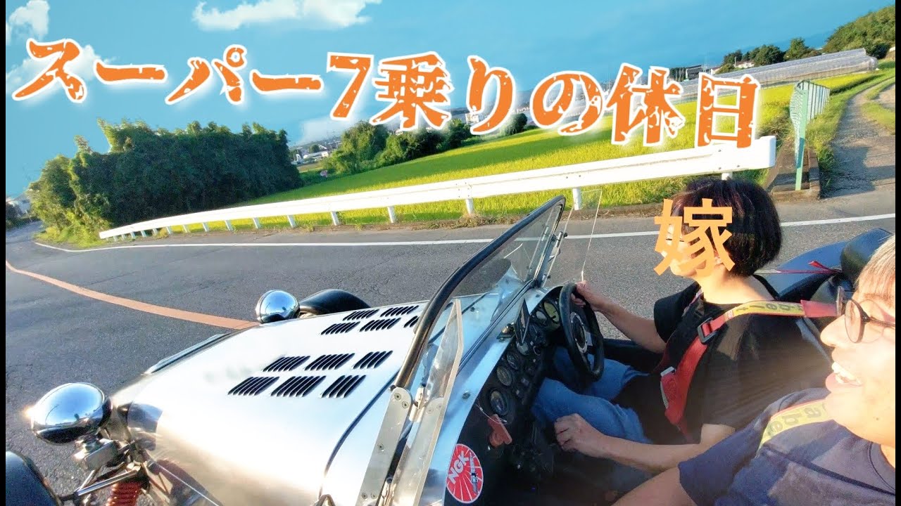 オープンカーのある生活　スーパー７乗りの休日