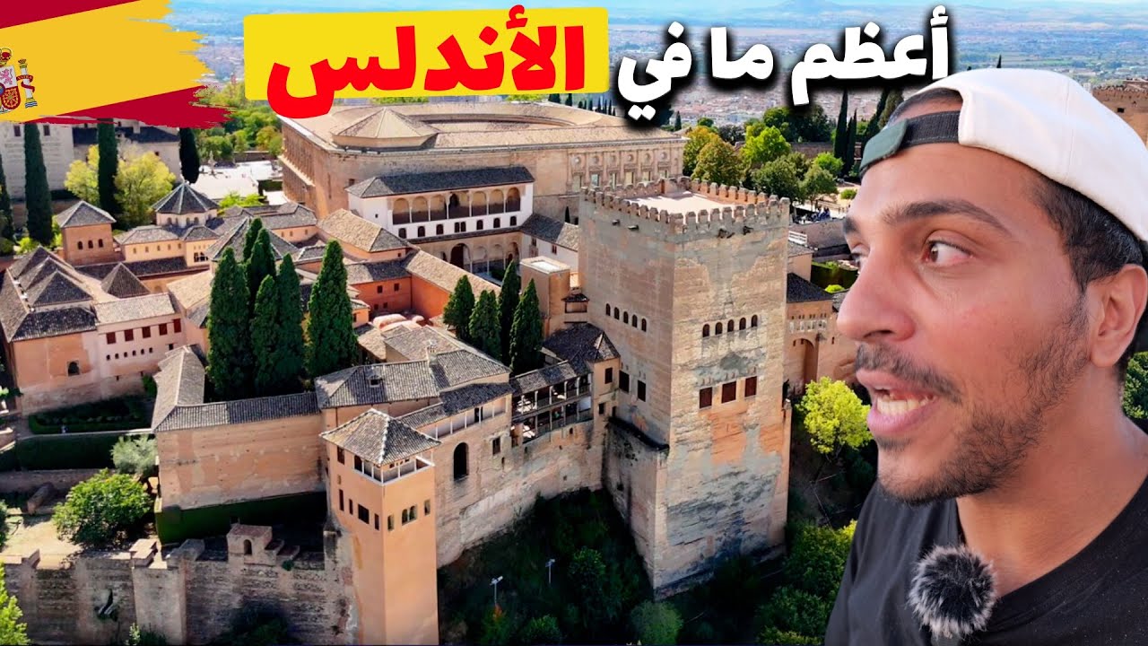 🇪🇸 الحمراء أعظم معالم الأندلس - Alhambra