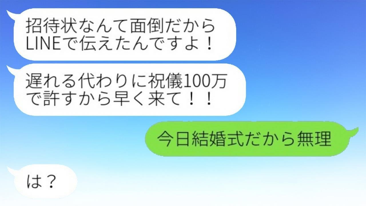 招待状を送らずに結婚式当日に100万のご祝儀を要求する弟夫婦「LINEで伝えたよ！」→その後の馬鹿夫婦の結婚式がひどすぎる...w