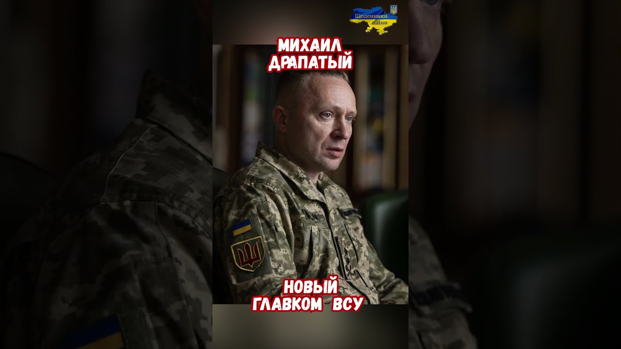 Михаил Драпатый Генерал-майор Новый Главком ВСУ #драпатый #война2026 #сво #сводкисво #историяукраины